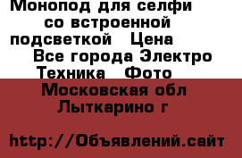 Монопод для селфи Adyss со встроенной LED-подсветкой › Цена ­ 1 990 - Все города Электро-Техника » Фото   . Московская обл.,Лыткарино г.